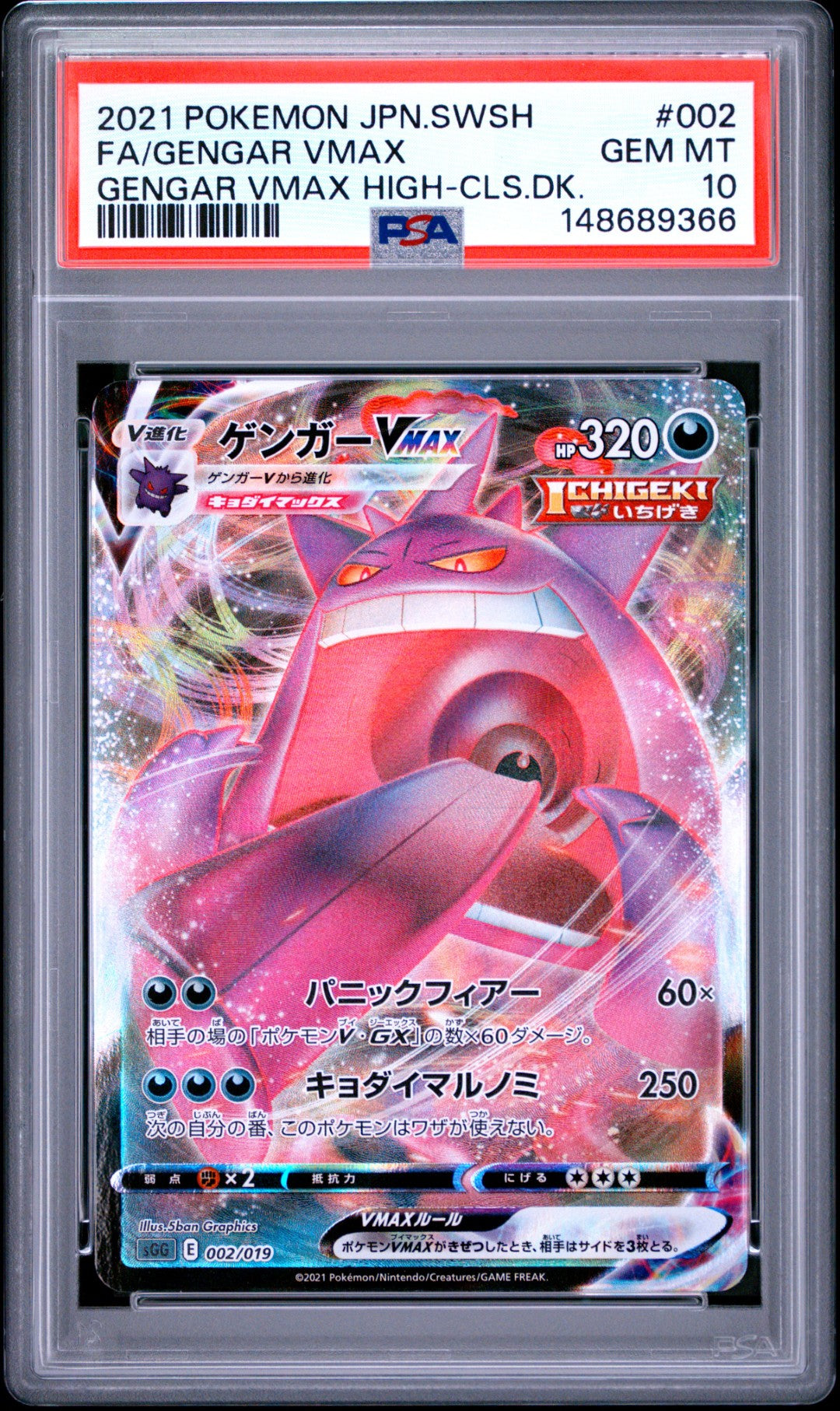 Gengar Vmax (sGG 002)