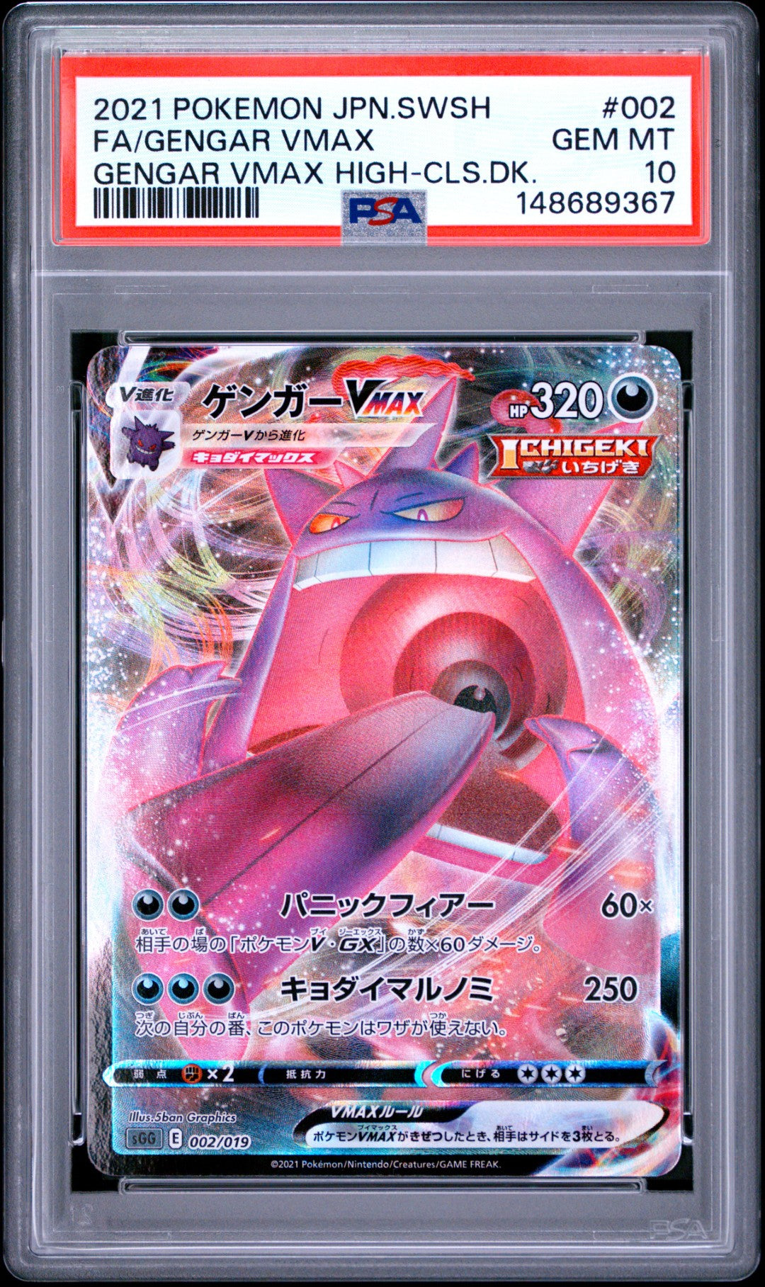 Gengar Vmax (sGG 002)
