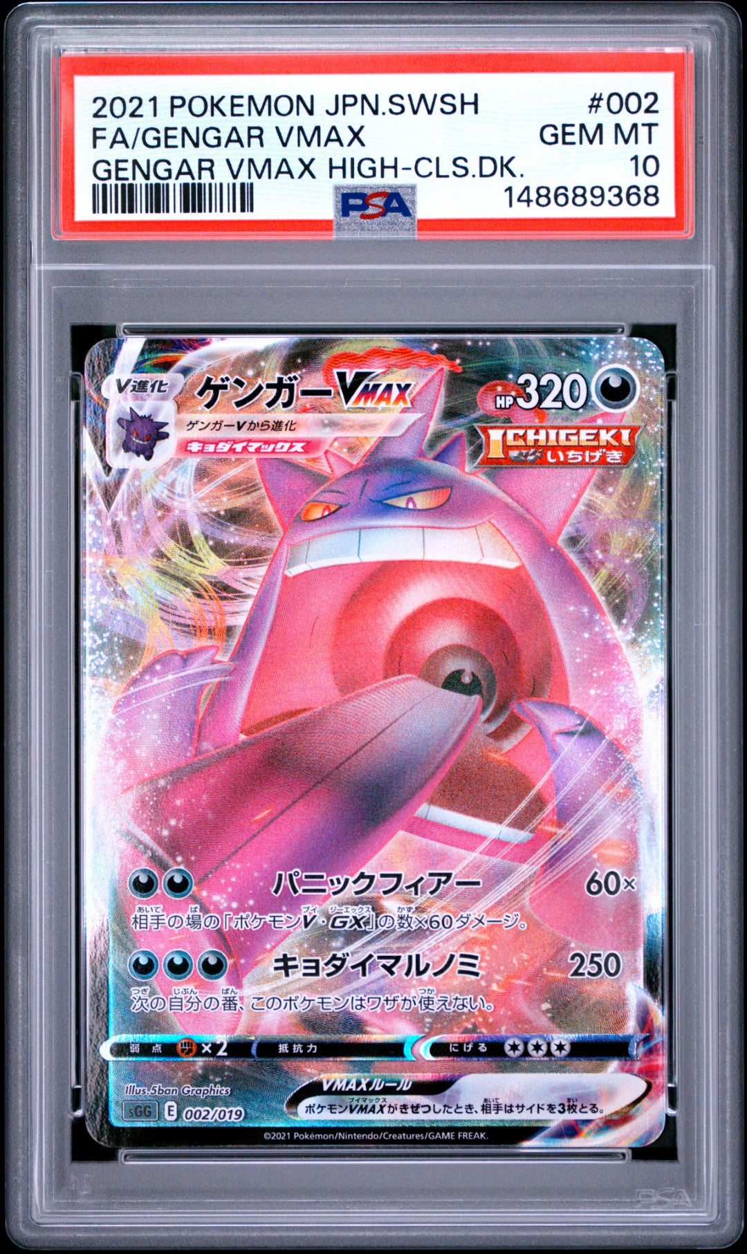 Gengar Vmax (sGG 002)