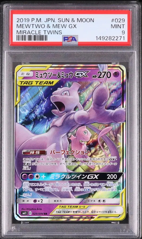 Mewtwo & Mew GX (sm11 029)