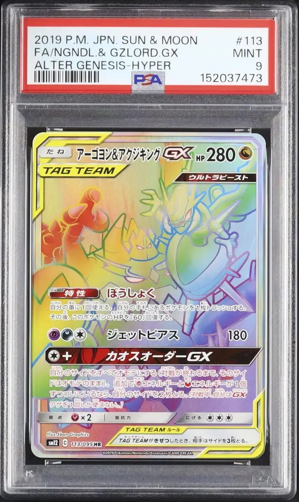 Naganadel & Guzzlord GX (sm12 113)