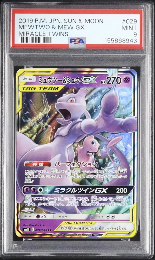 Mewtwo & Mew GX (sm11 029)