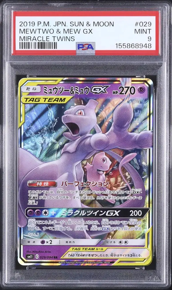 Mewtwo & Mew GX (sm11 029)