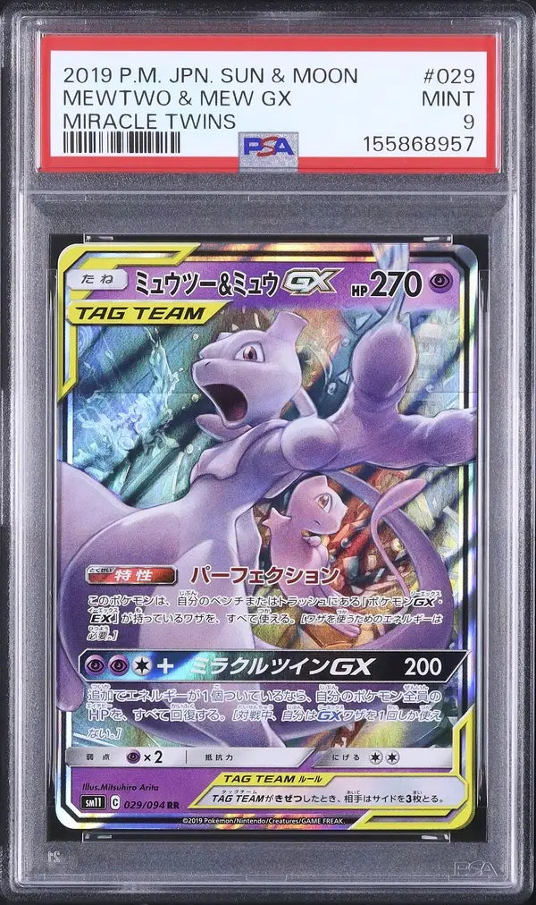 Mewtwo & Mew GX (sm11 029)