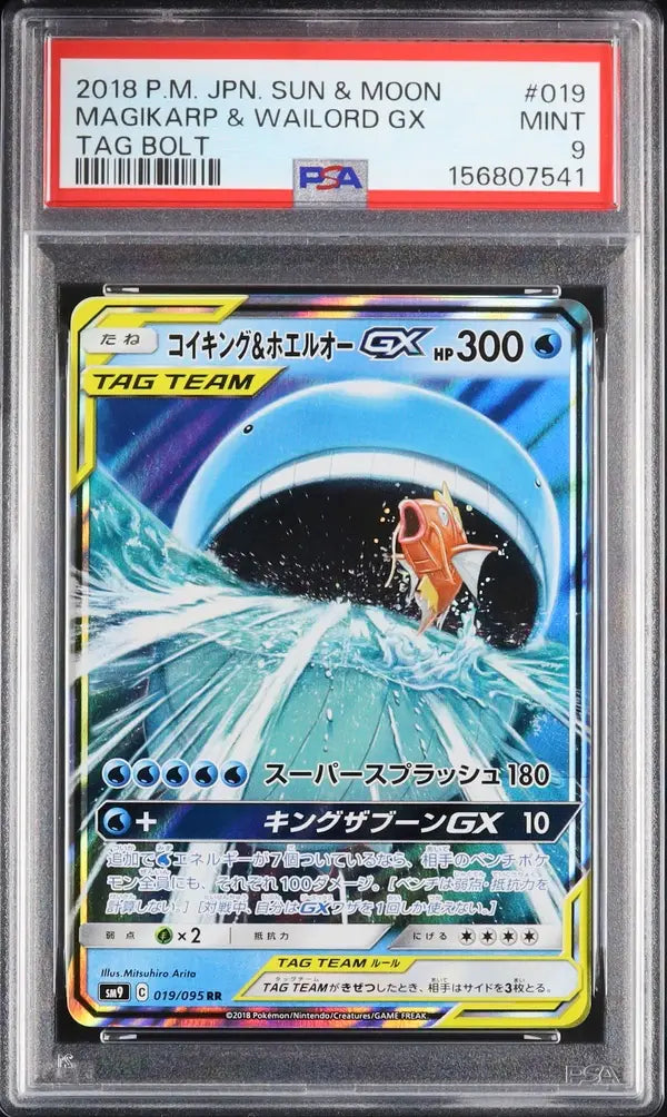 Magikarp & Wailord GX (sm9 019)