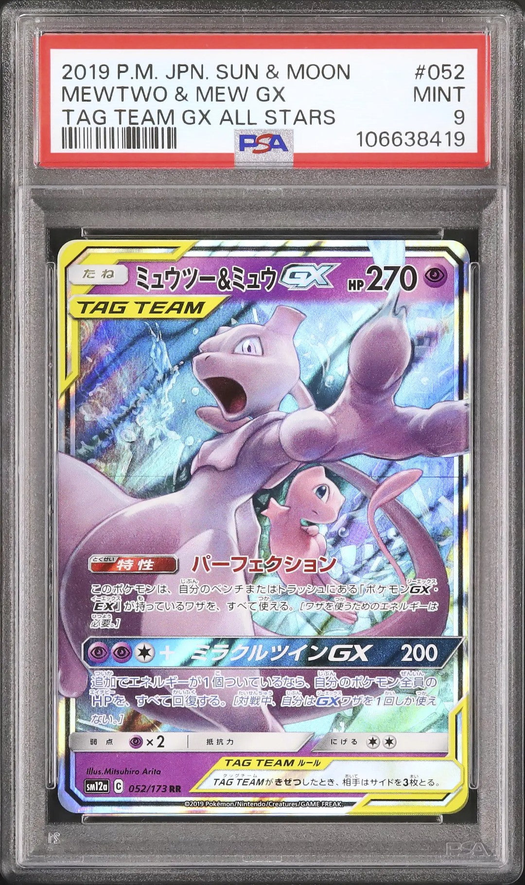 Mewtwo & Mew GX (sm12a 052)
