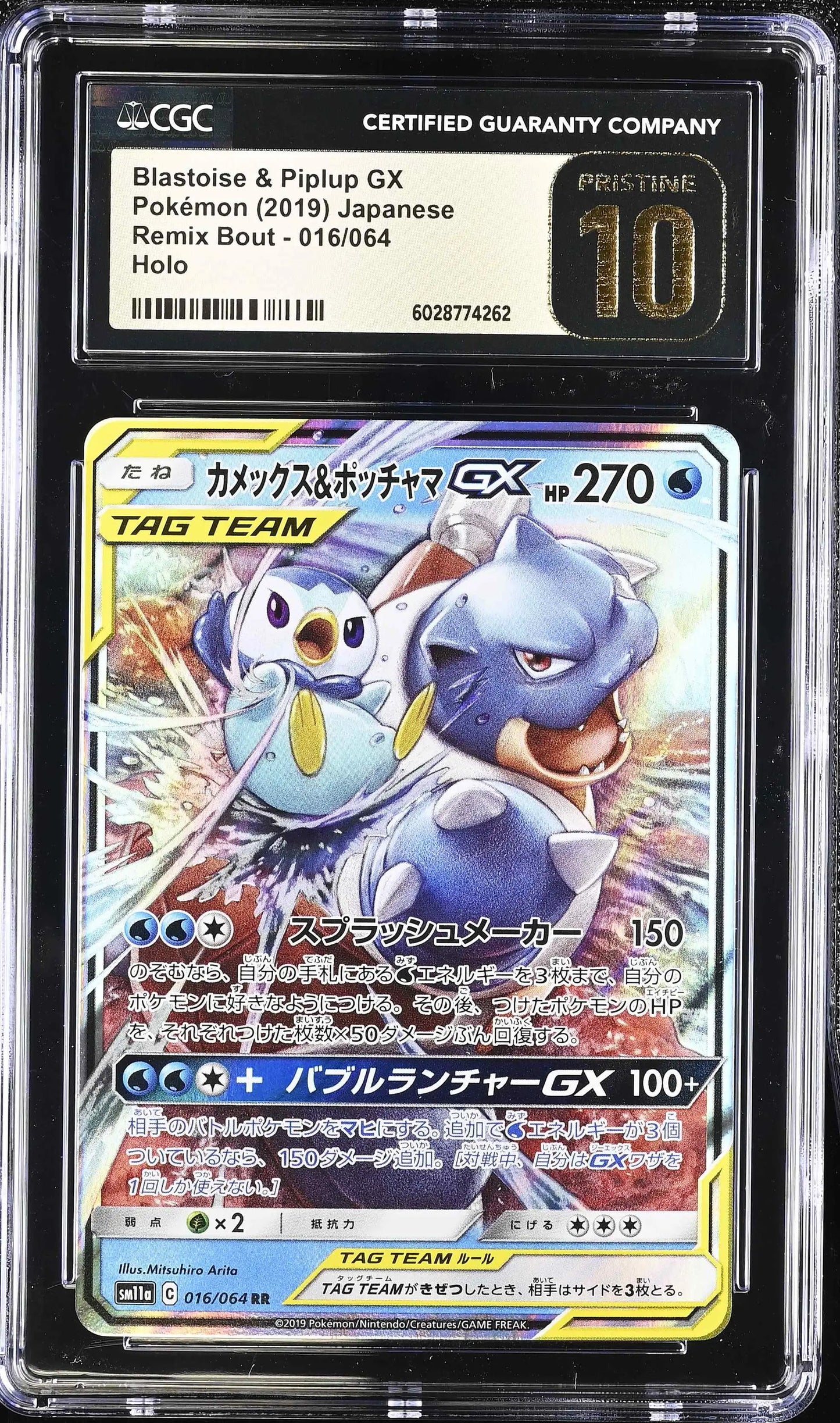 Blastoise & Piplup GX (sm11a 016)