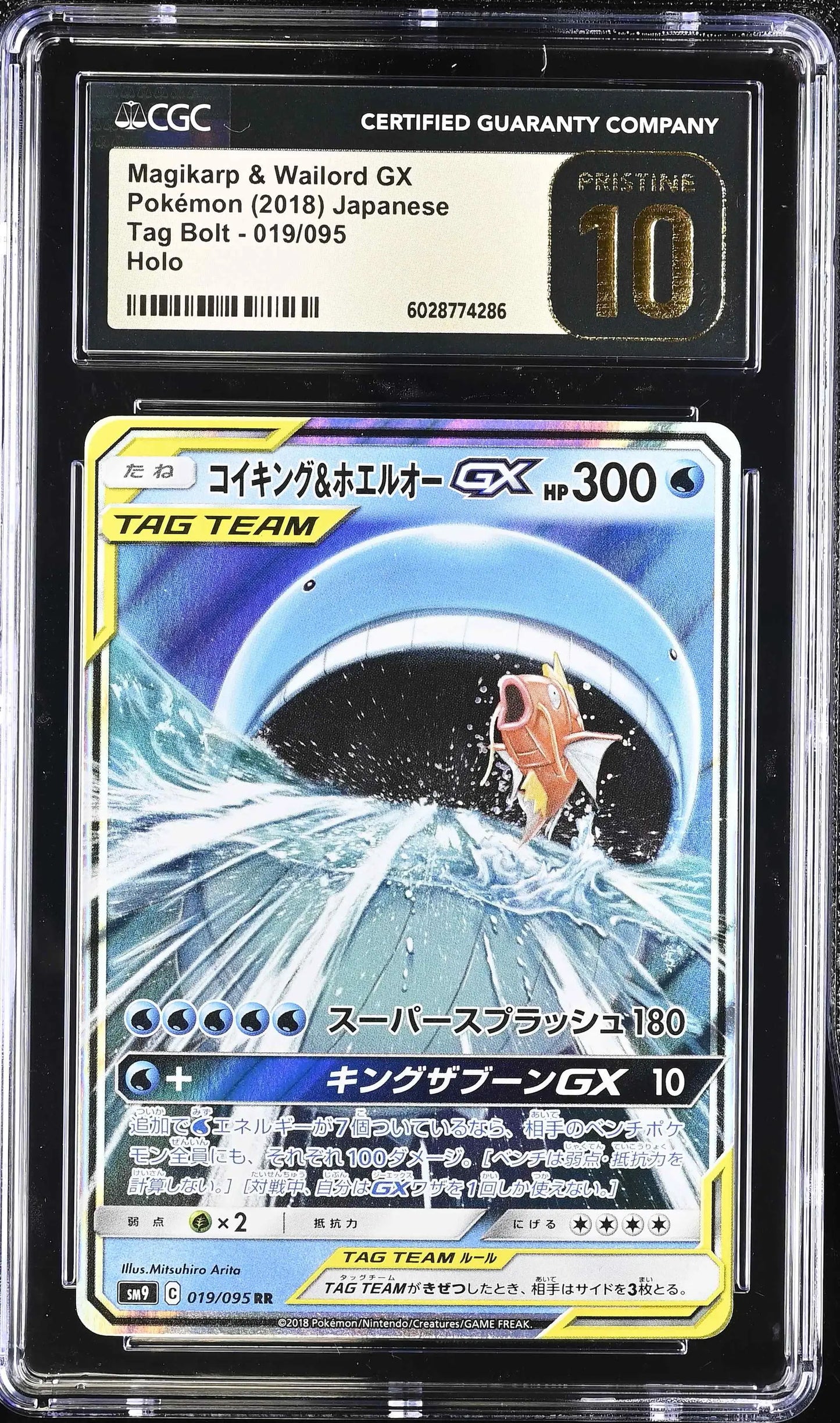 Magikarp & Wailord GX (sm9 019)