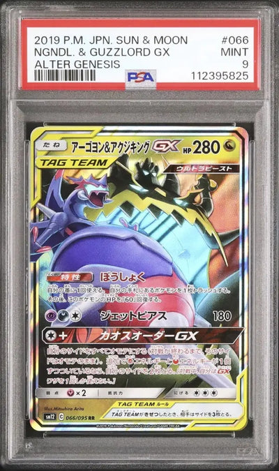 Naganadel & Guzzlord GX (sm12 066)